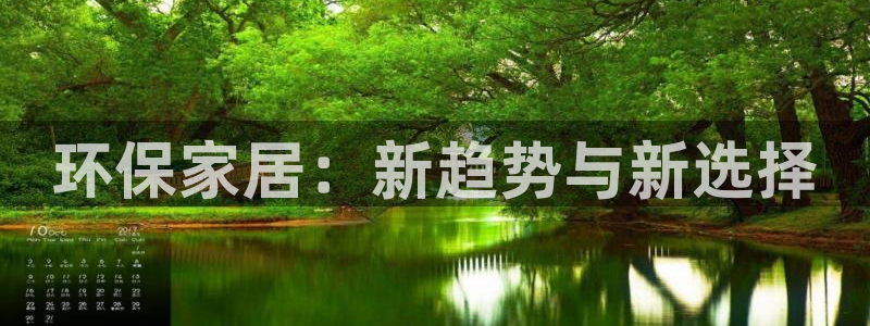 杏宇平台地址：环保家居：新趋势与新选择