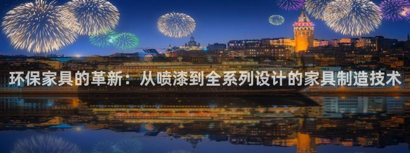 杏宇官方网：环保家具的革新：从喷漆到全系列设计的家具制造技术