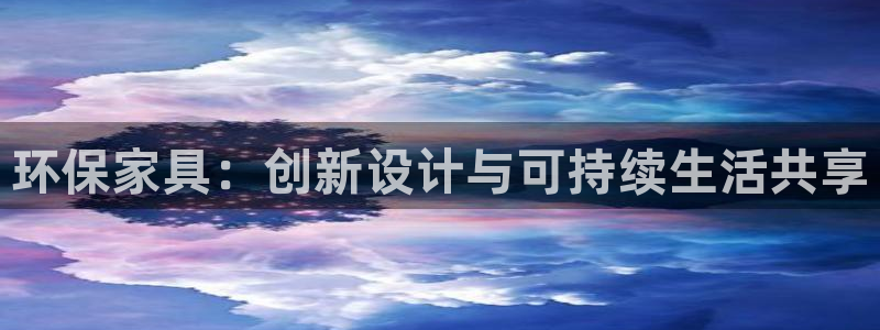 杏宇平台注册问一问：环保家具：创新设计与可持续生活共享