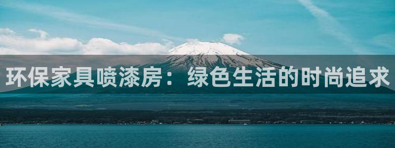 杏宇平台测：环保家具喷漆房：绿色生活的时尚追求