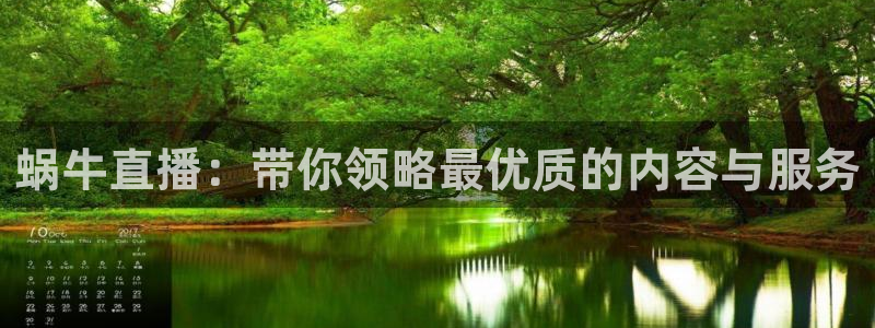 龙门令1至100集免费观看：蜗牛直播：带你领略最优质的内容与服务