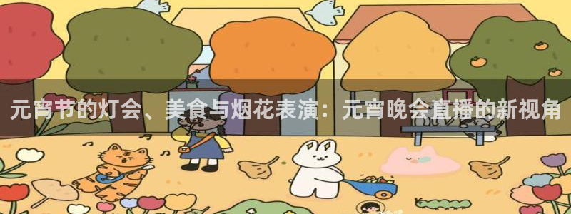 龙门直播app：元宵节的灯会、美食与烟花表演：元宵晚会直播的新视角