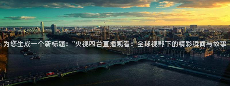 龙门直播足球：为您生成一个新标题：\