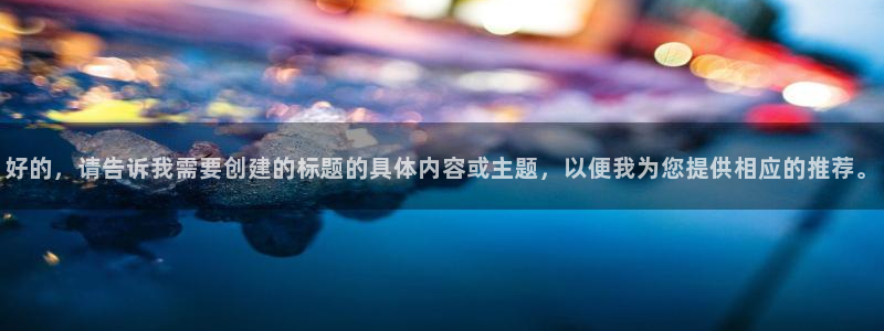 龙门免费直播：好的，请告诉我需要创建的标题的具体内容或主题，以便我为您提供相应的推荐。