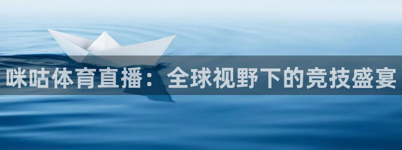 龙门镖局1.5在线观看免费完整版：咪咕体育直播：全球视野下的竞技盛宴