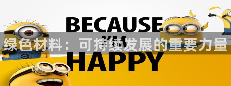 杏宇平台怎么样?：绿色材料：可持续发展的重要力量