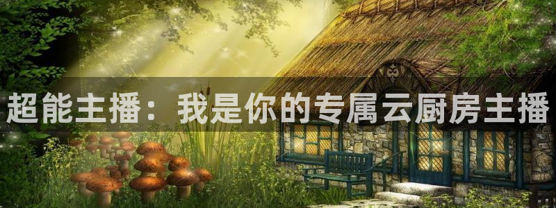 龙门直播nba免费直播在线观看：超能主播：我是你的专属云厨房主播
