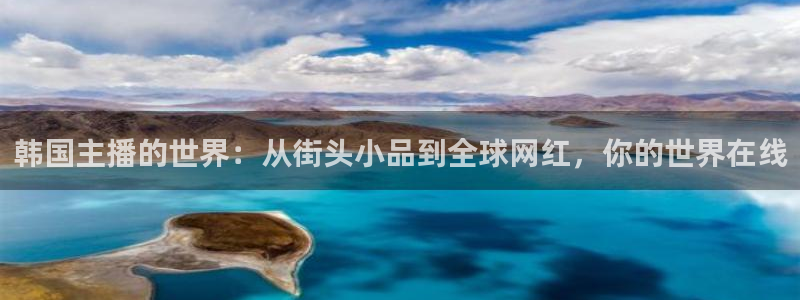 龙门直播官网：韩国主播的世界：从街头小品到全球网红，你的世界在线