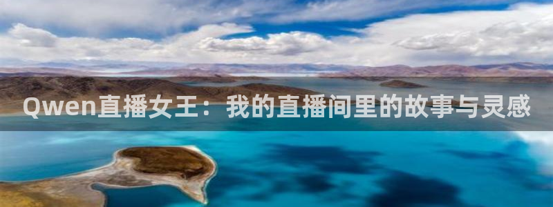 龙门飞甲超清在线播放：Qwen直播女王：我的直播间里的故事与灵感