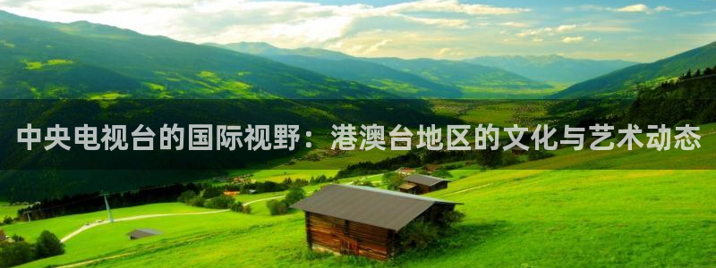 龙门飞甲超清在线播放：中央电视台的国际视野：港澳台地区的文化与艺术动态